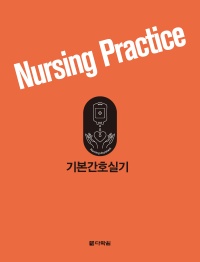 기본간호실기